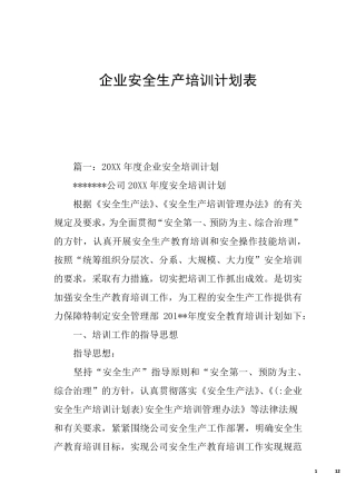 企业安全生产培训计划表