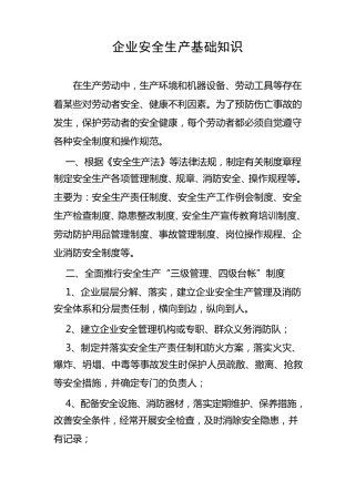 企业安全生产基础知识