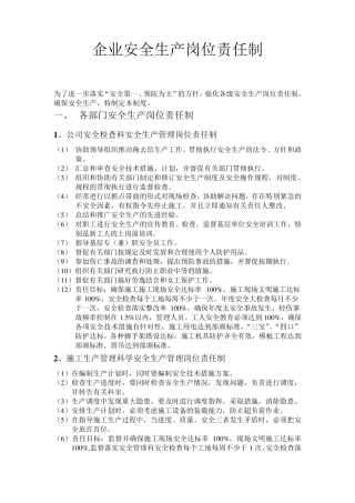 企业安全生产岗位责任制