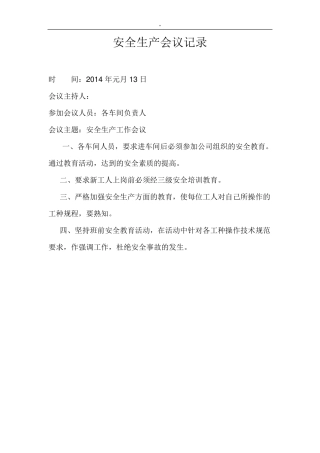 企业安全生产工作会议记录