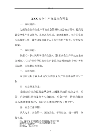 企业安全生产应急预案34817