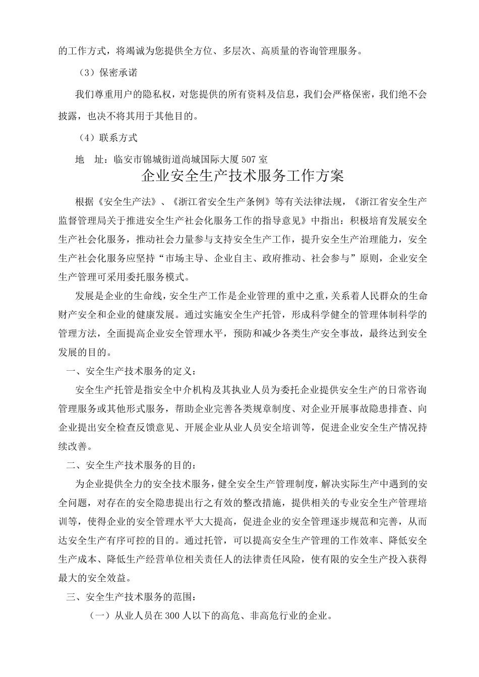 企业安全生产技术服务工作方案_第2页