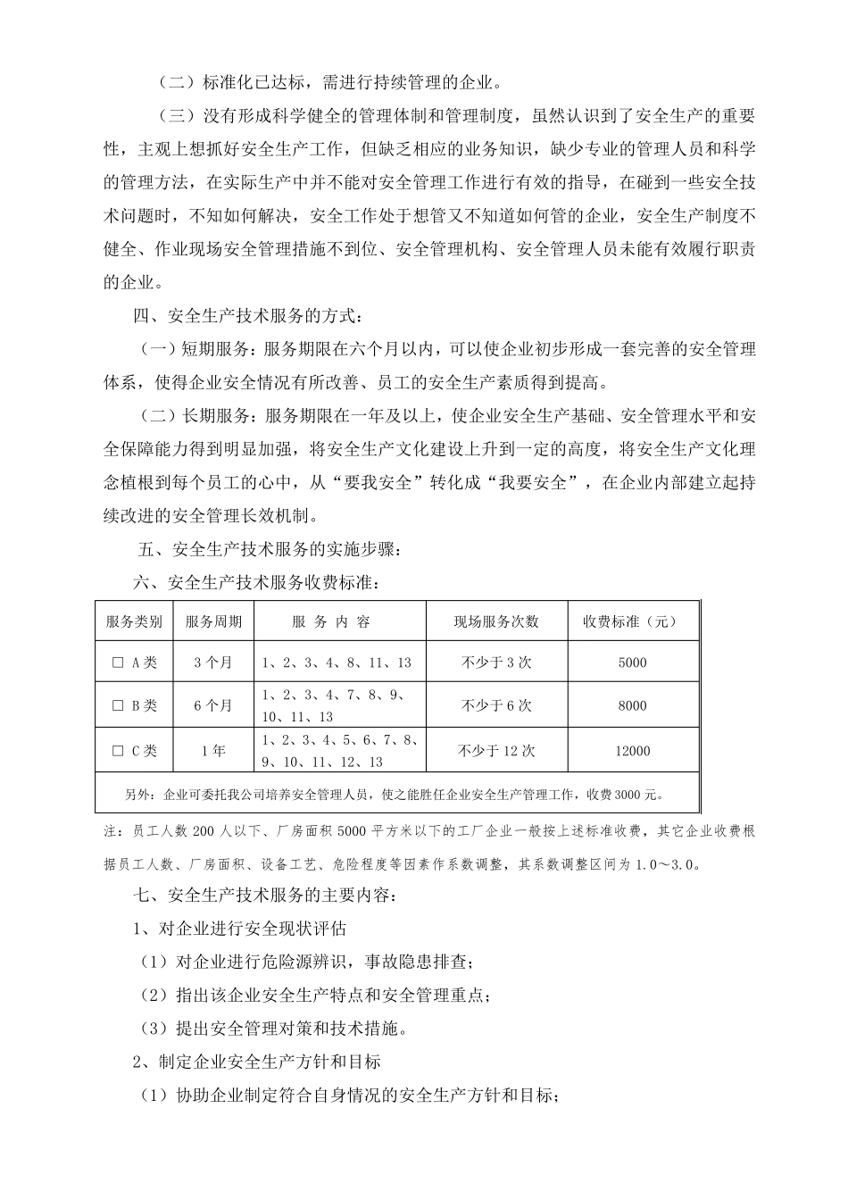 企业安全生产技术服务工作方案_第3页
