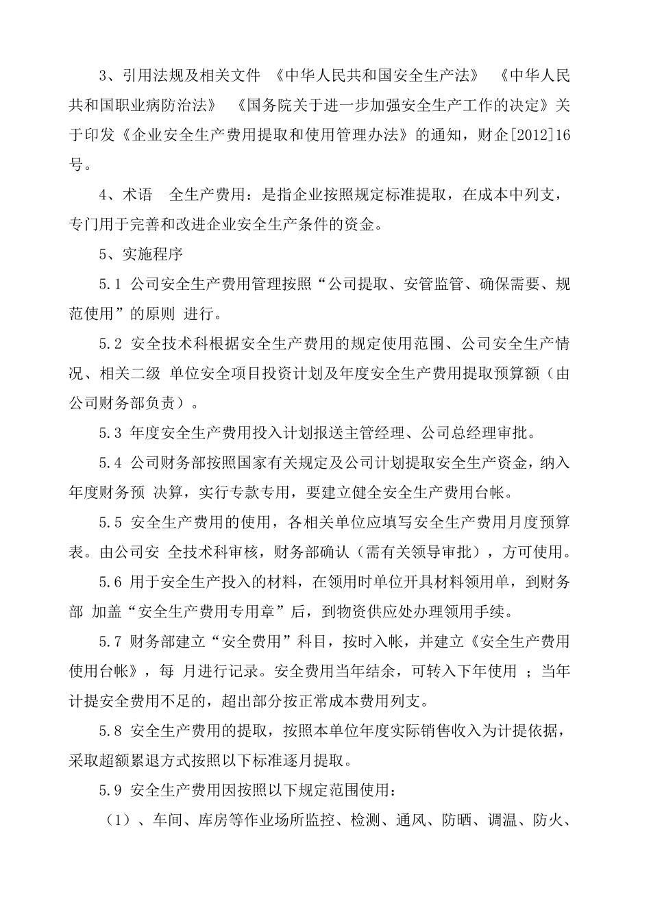 企业安全生产投入_第2页