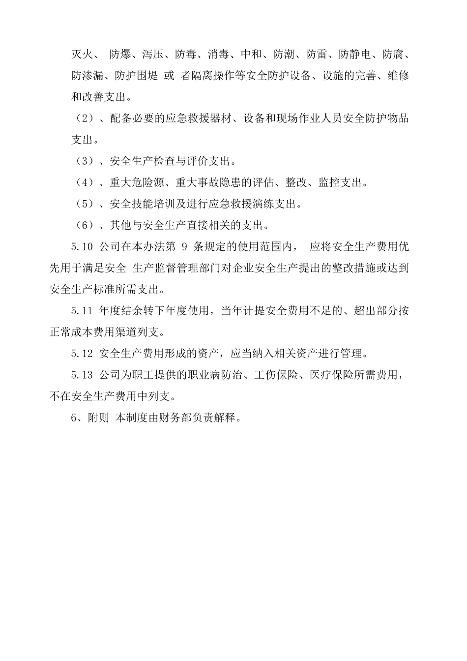 企业安全生产投入_第3页