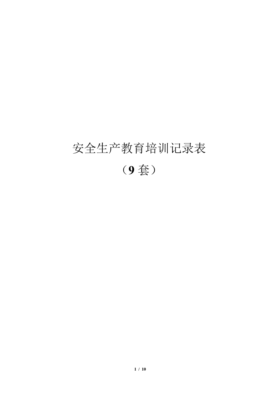 企业安全生产教育培训记录表(9套)_第1页
