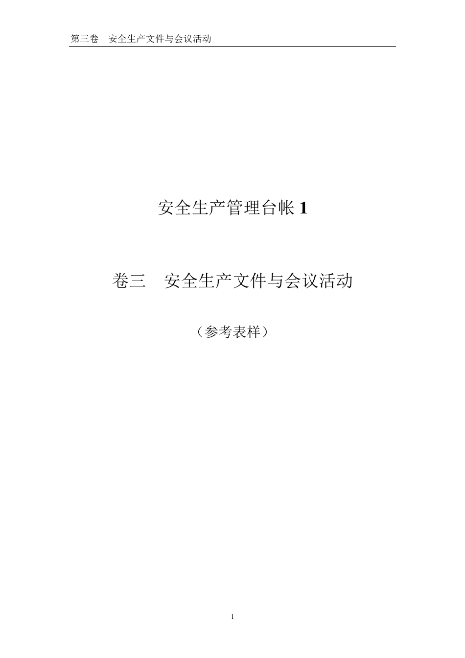 企业安全生产文件与会议活动(台账样本)_第1页