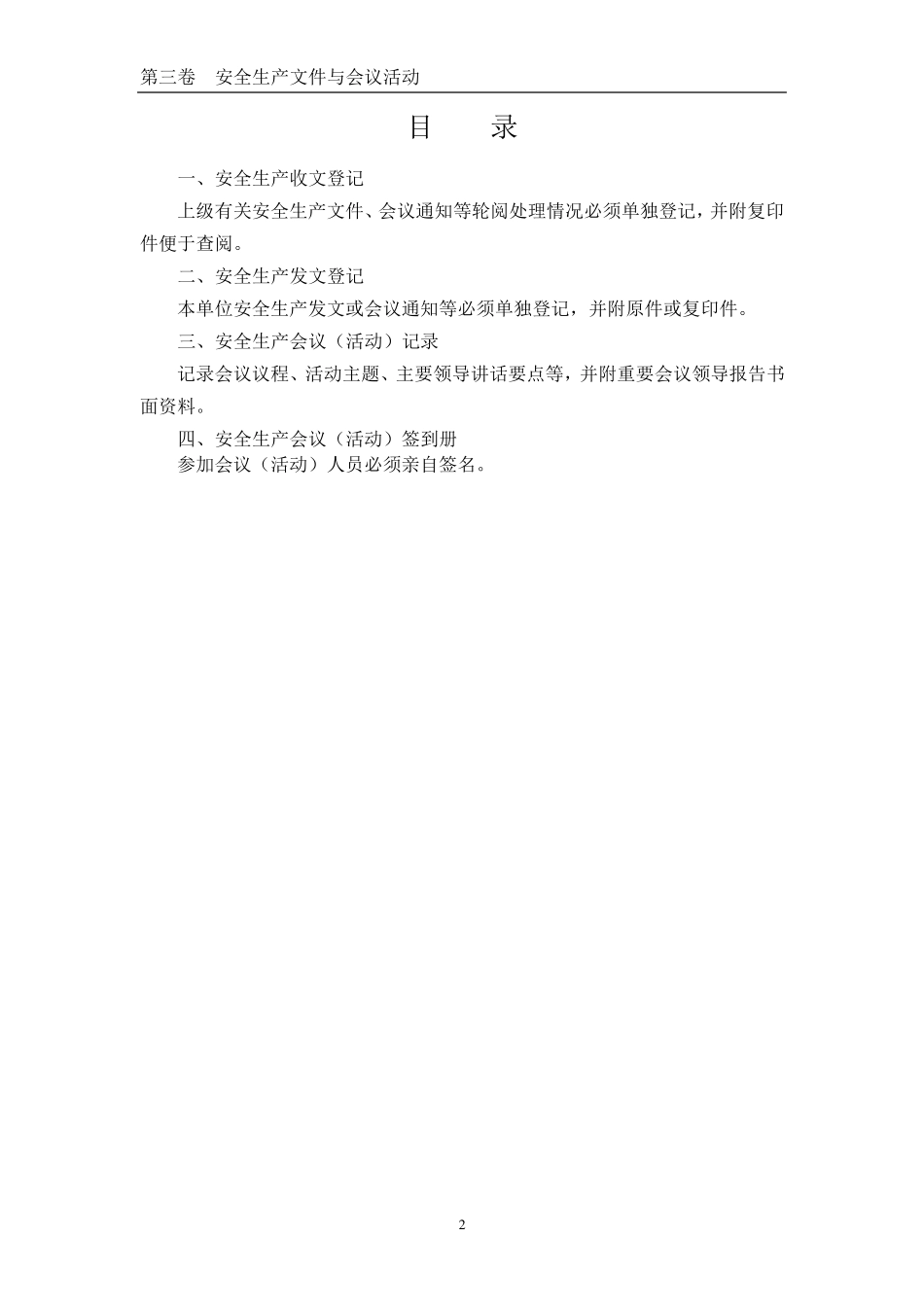 企业安全生产文件与会议活动(台账样本)_第2页