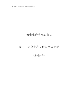 企业安全生产文件与会议活动(台账样本)