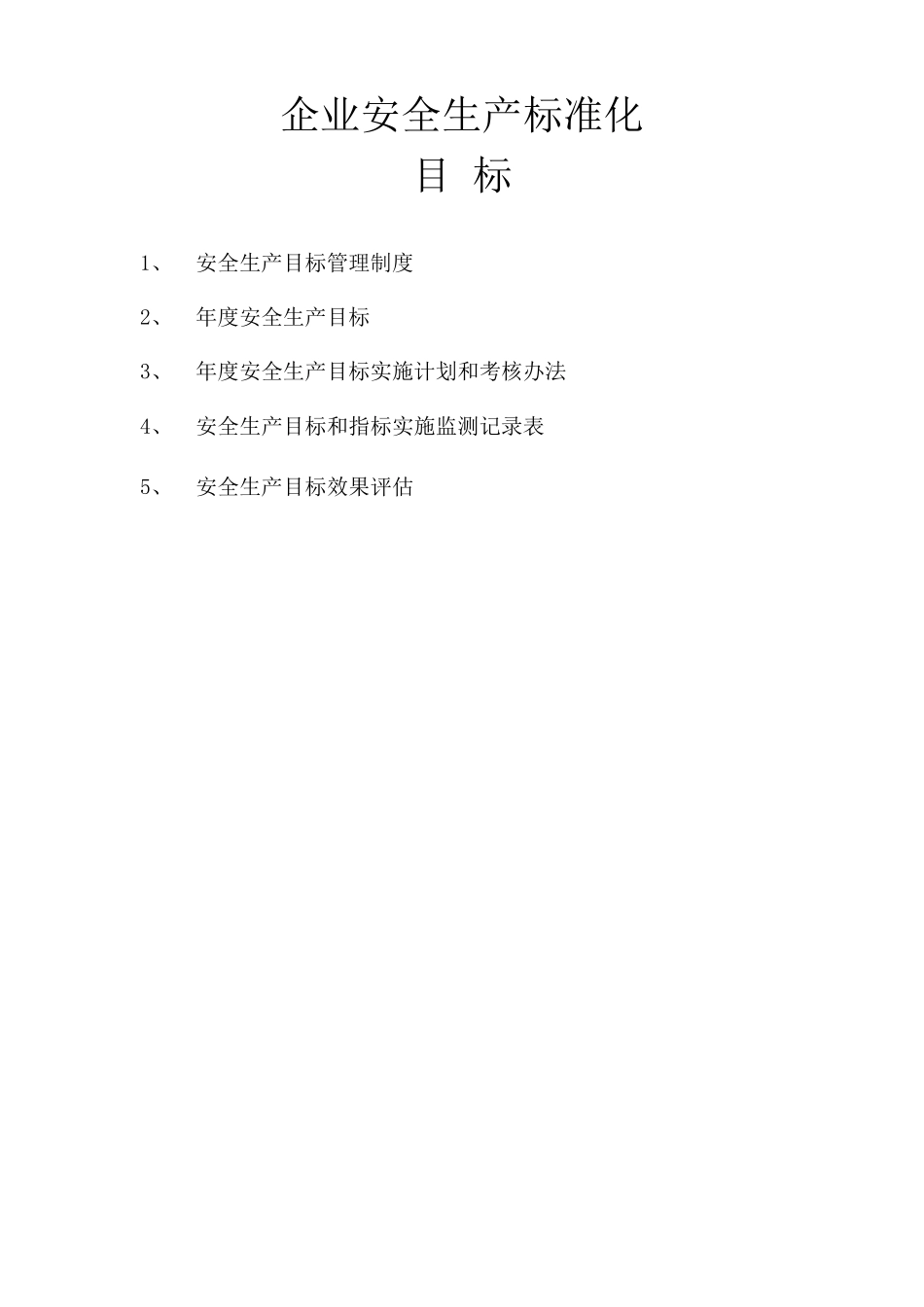 企业安全生产标准化——1、目标_第1页