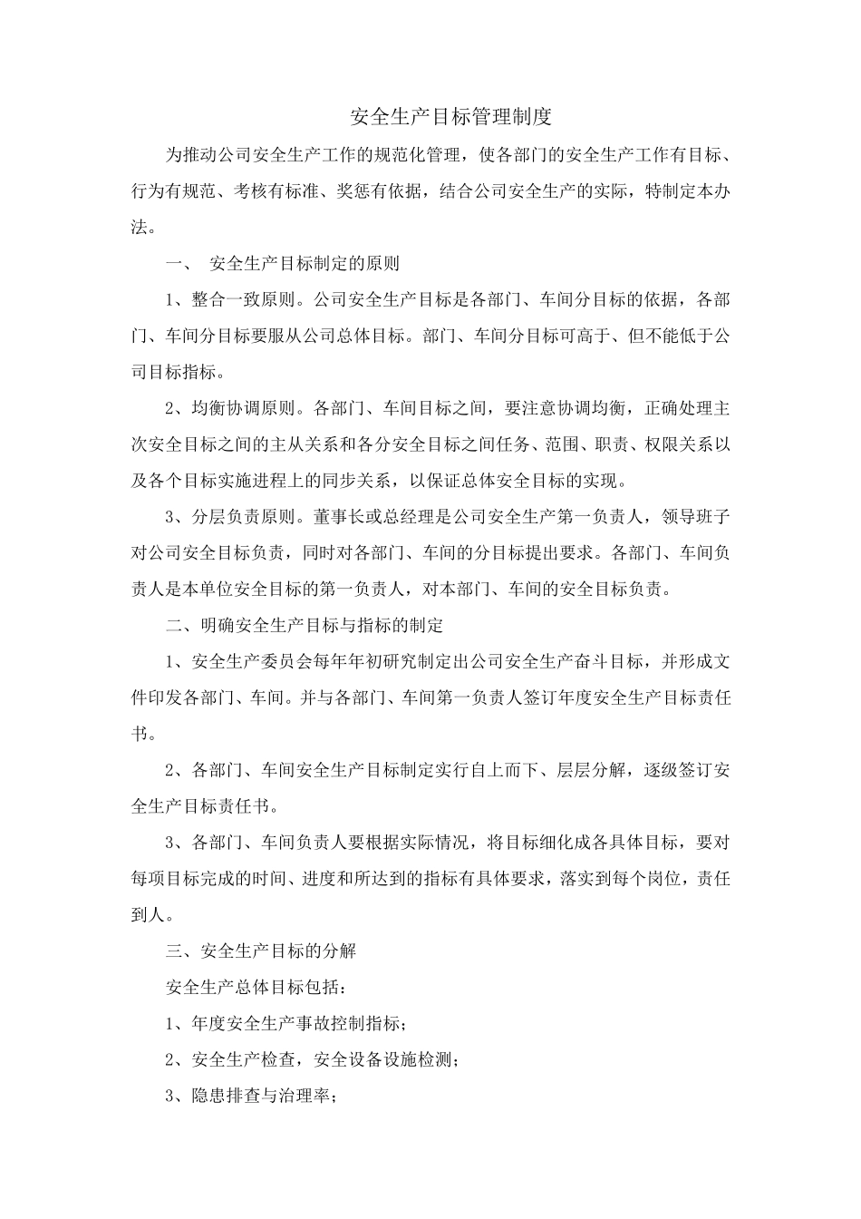 企业安全生产标准化——1、目标_第2页