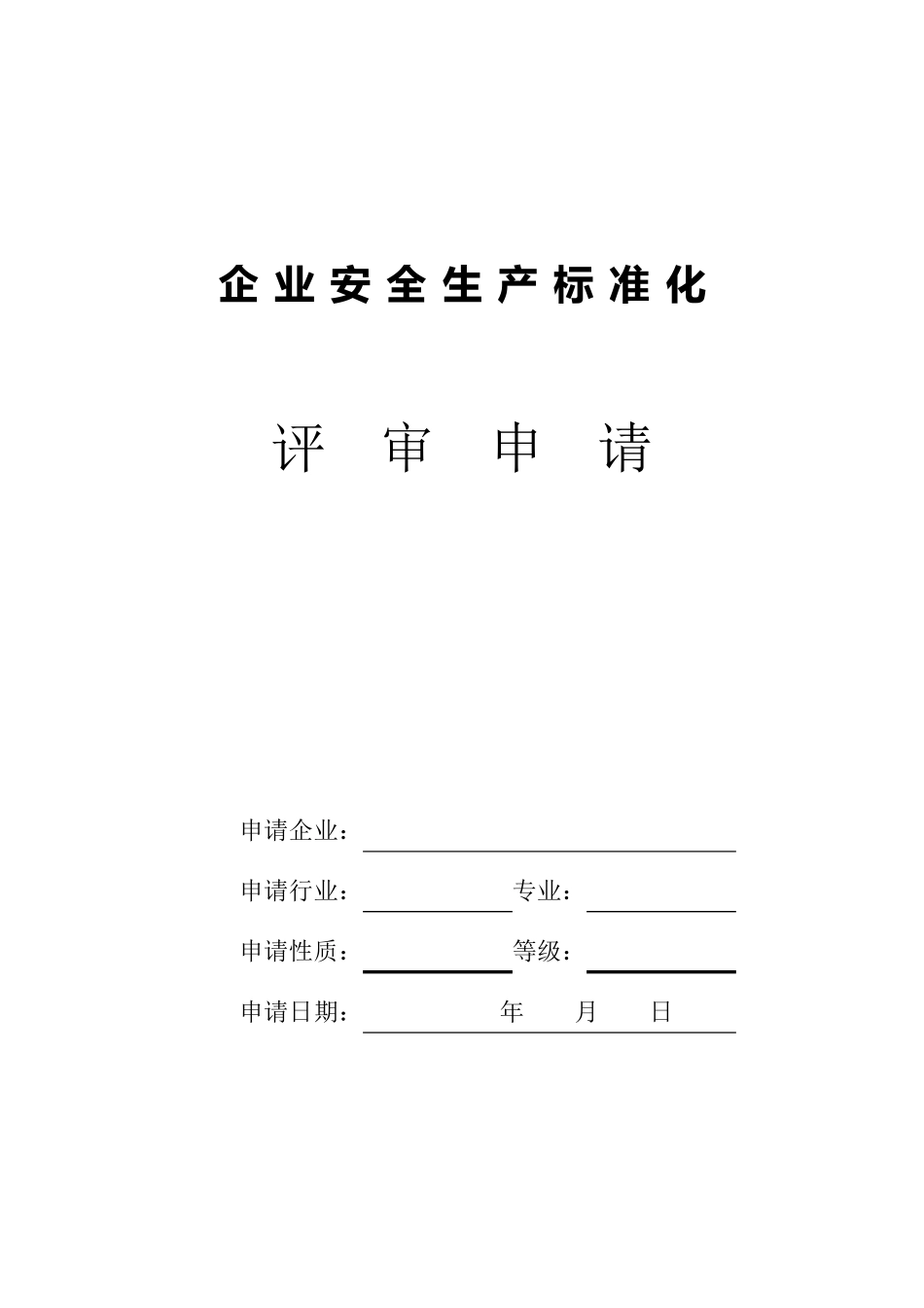企业安全生产标准化《申请表》_第1页