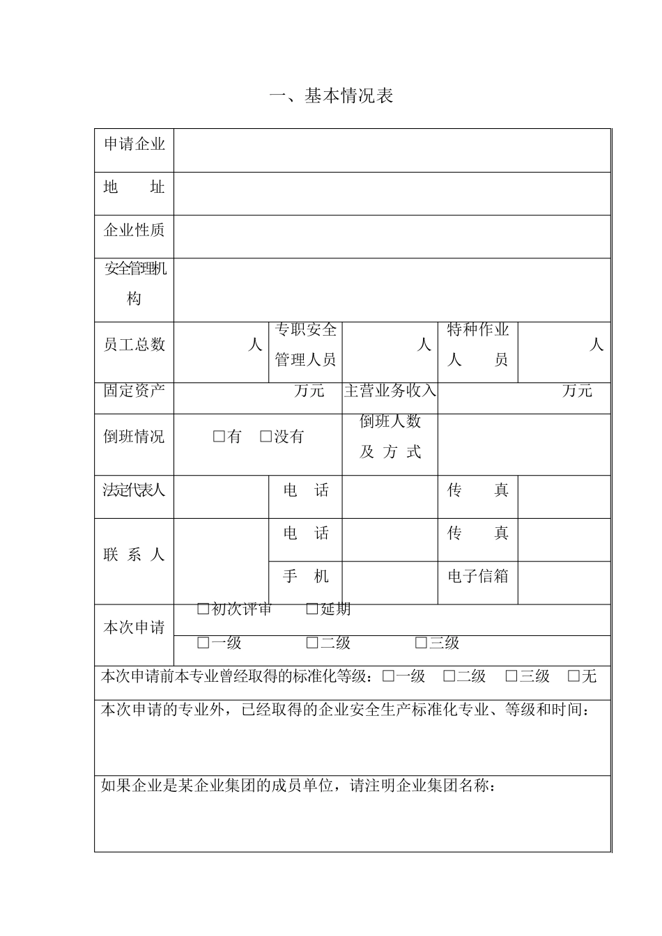 企业安全生产标准化《申请表》_第3页