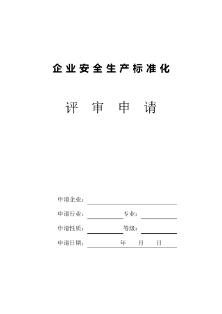 企业安全生产标准化《申请表》