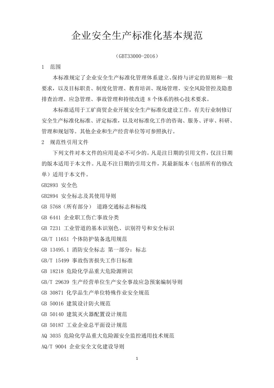 企业安全生产标准化基本规范(GBT330002016)_第1页