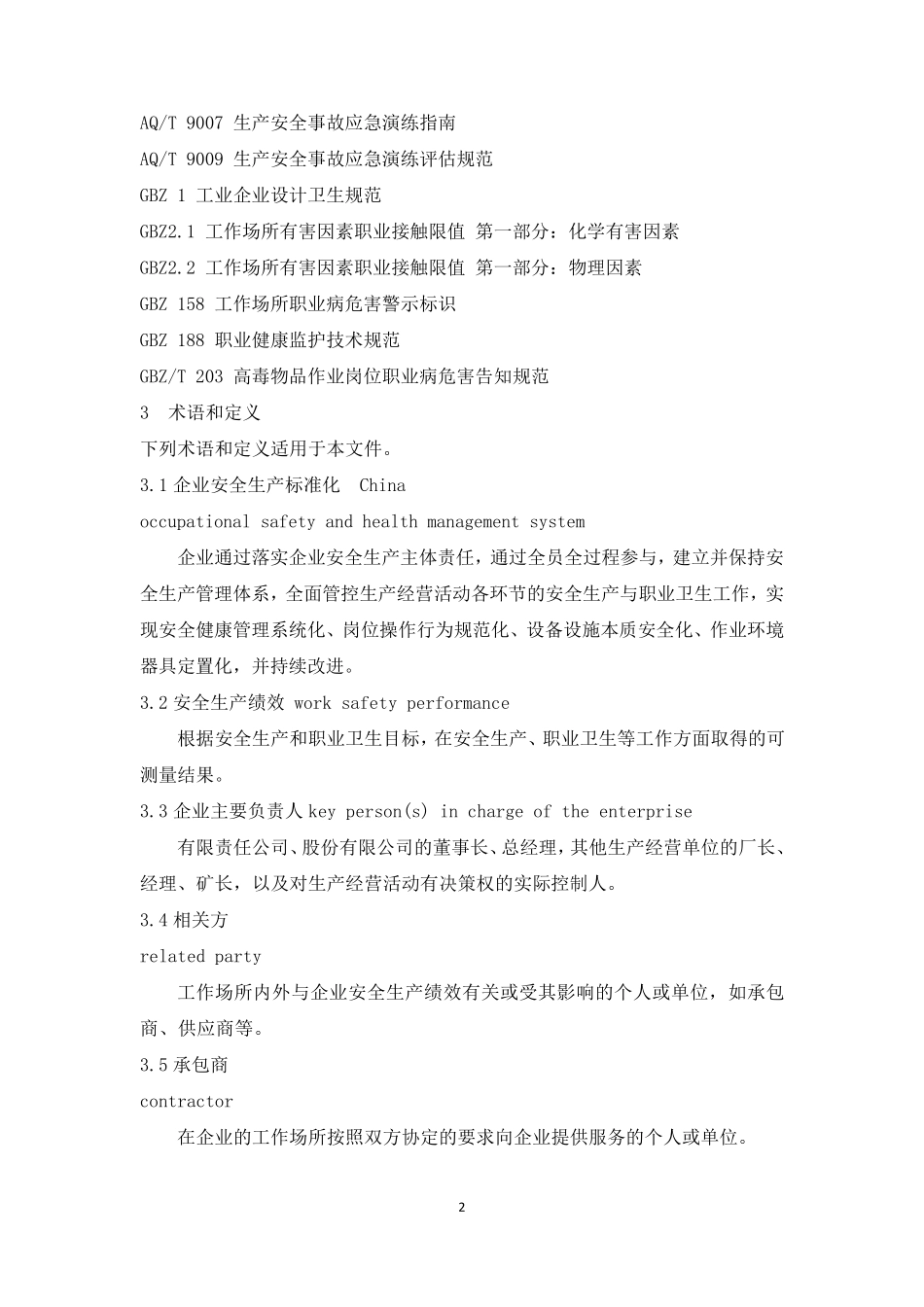 企业安全生产标准化基本规范(GBT330002016)_第2页