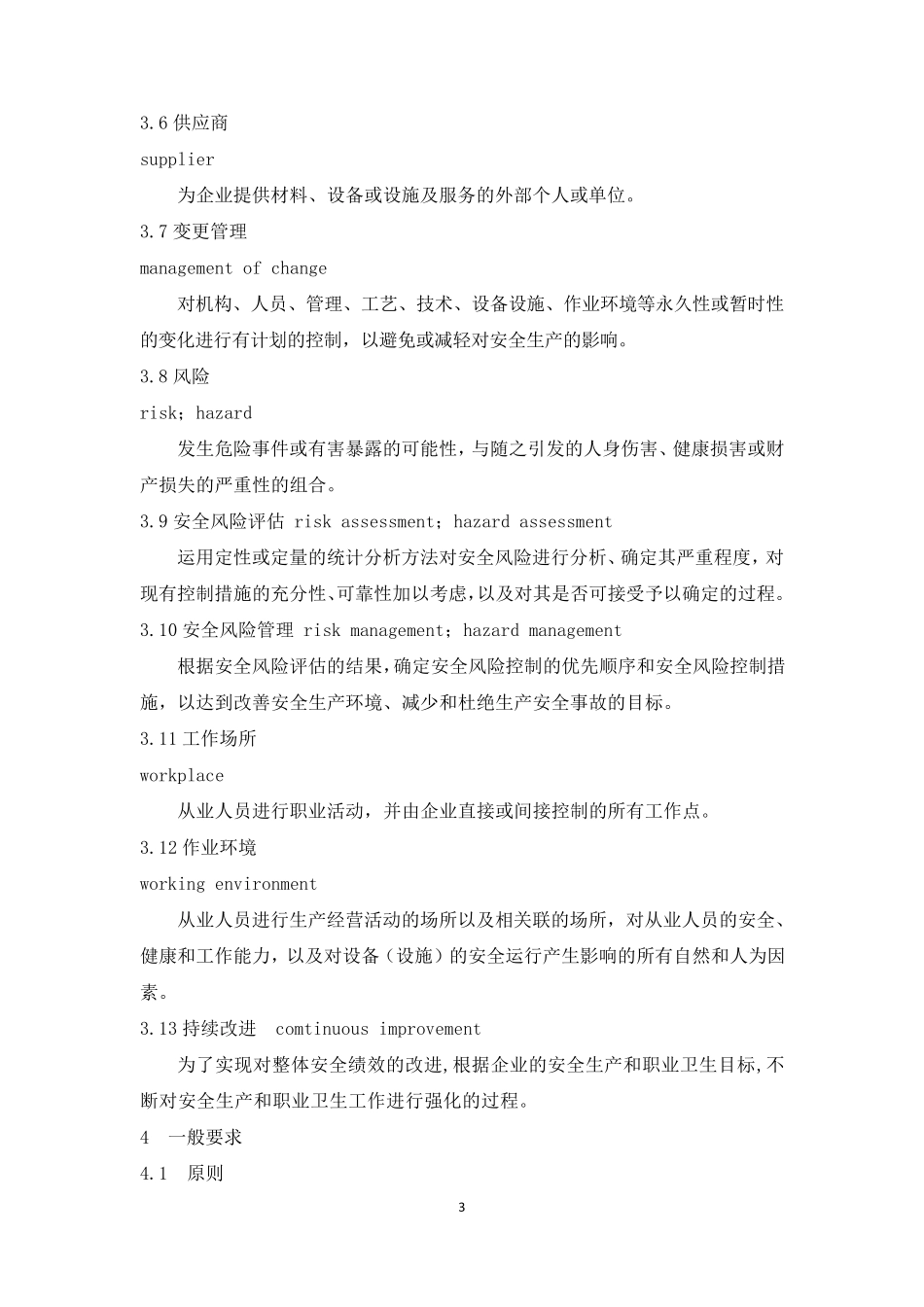 企业安全生产标准化基本规范(GBT330002016)_第3页