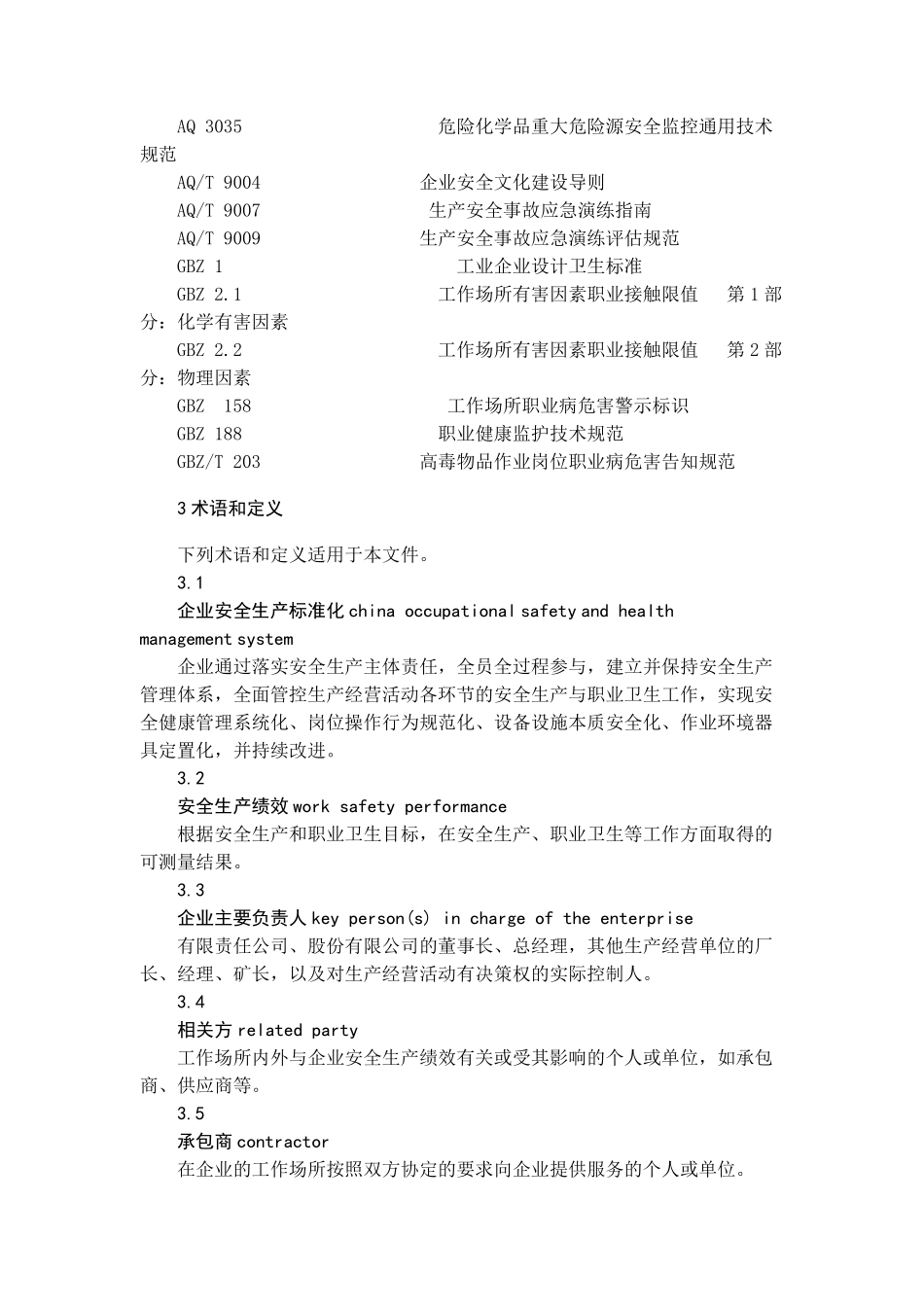 企业安全生产标准化基本规范_第2页