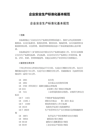 企业安全生产标准化基本规范