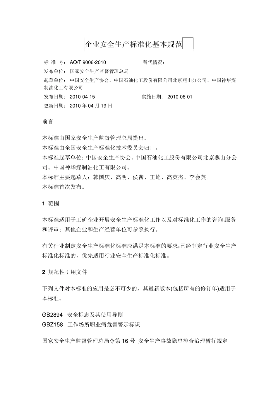 企业安全生产标准化基本规范AQT90062010_第1页