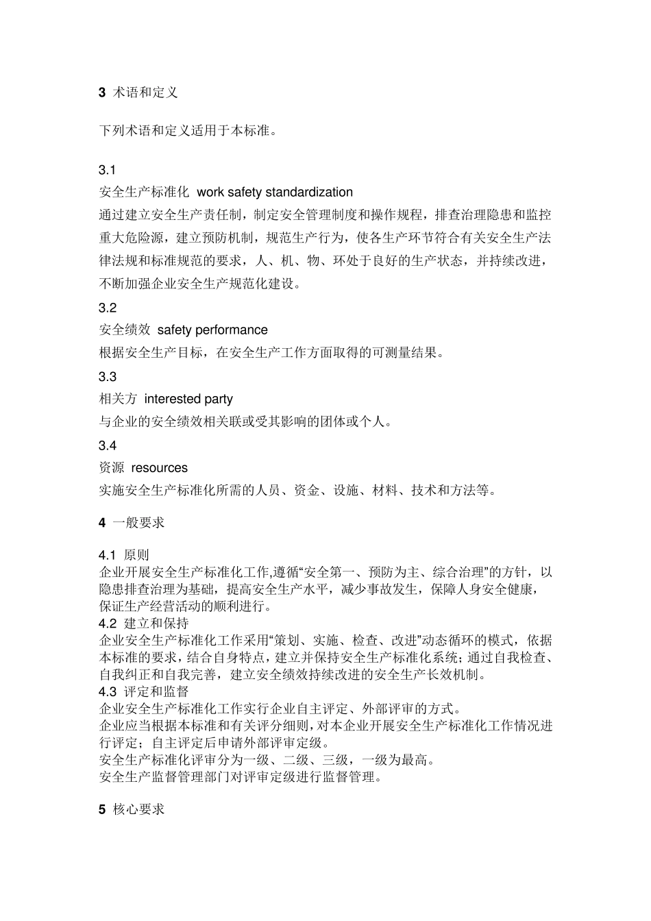 企业安全生产标准化基本规范AQT90062010_第2页