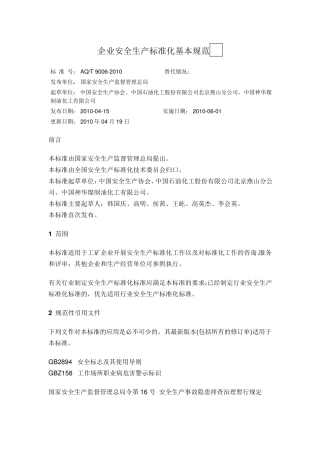企业安全生产标准化基本规范AQT90062010