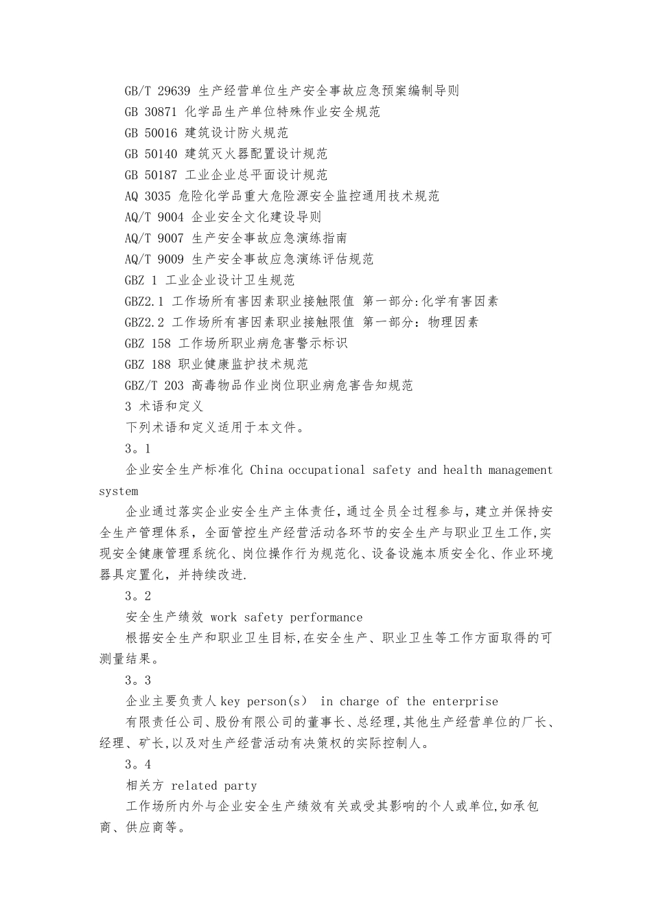 企业安全生产标准化基本规范GBT33000_第2页
