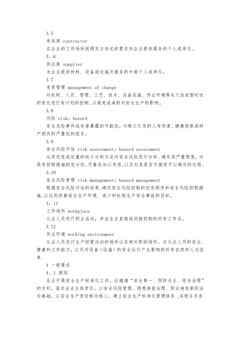 企业安全生产标准化基本规范GBT33000_第3页