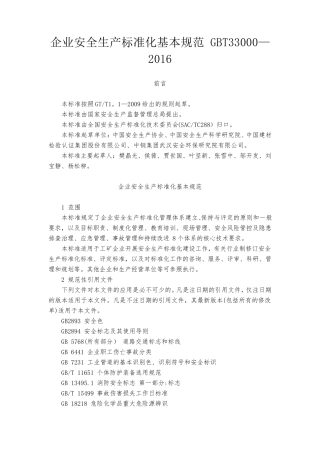 企业安全生产标准化基本规范GBT33000