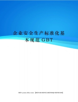 企业安全生产标准化基本规范GBT