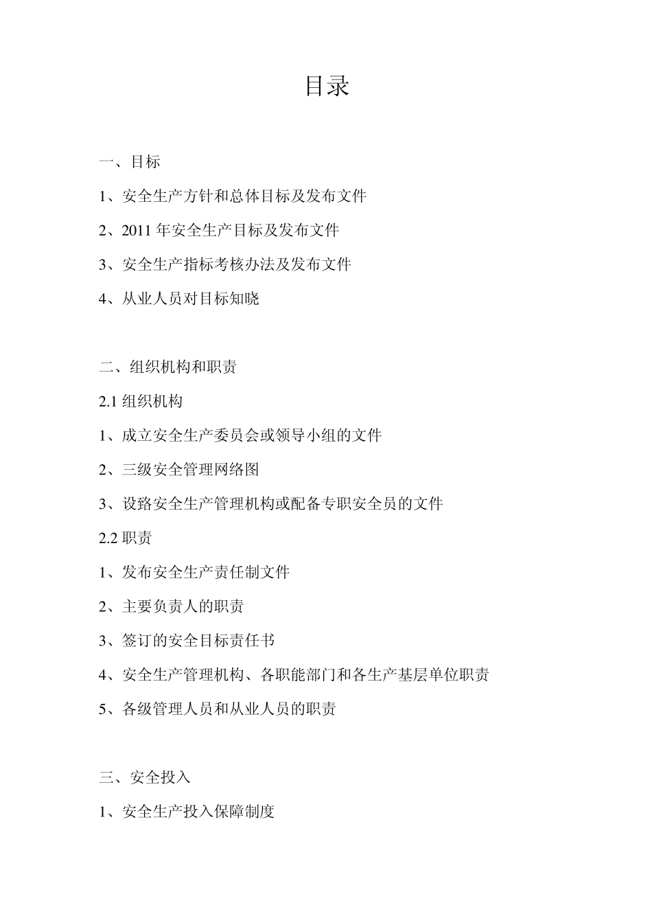 企业安全生产标准化基本规范目录_第1页