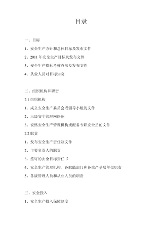 企业安全生产标准化基本规范目录