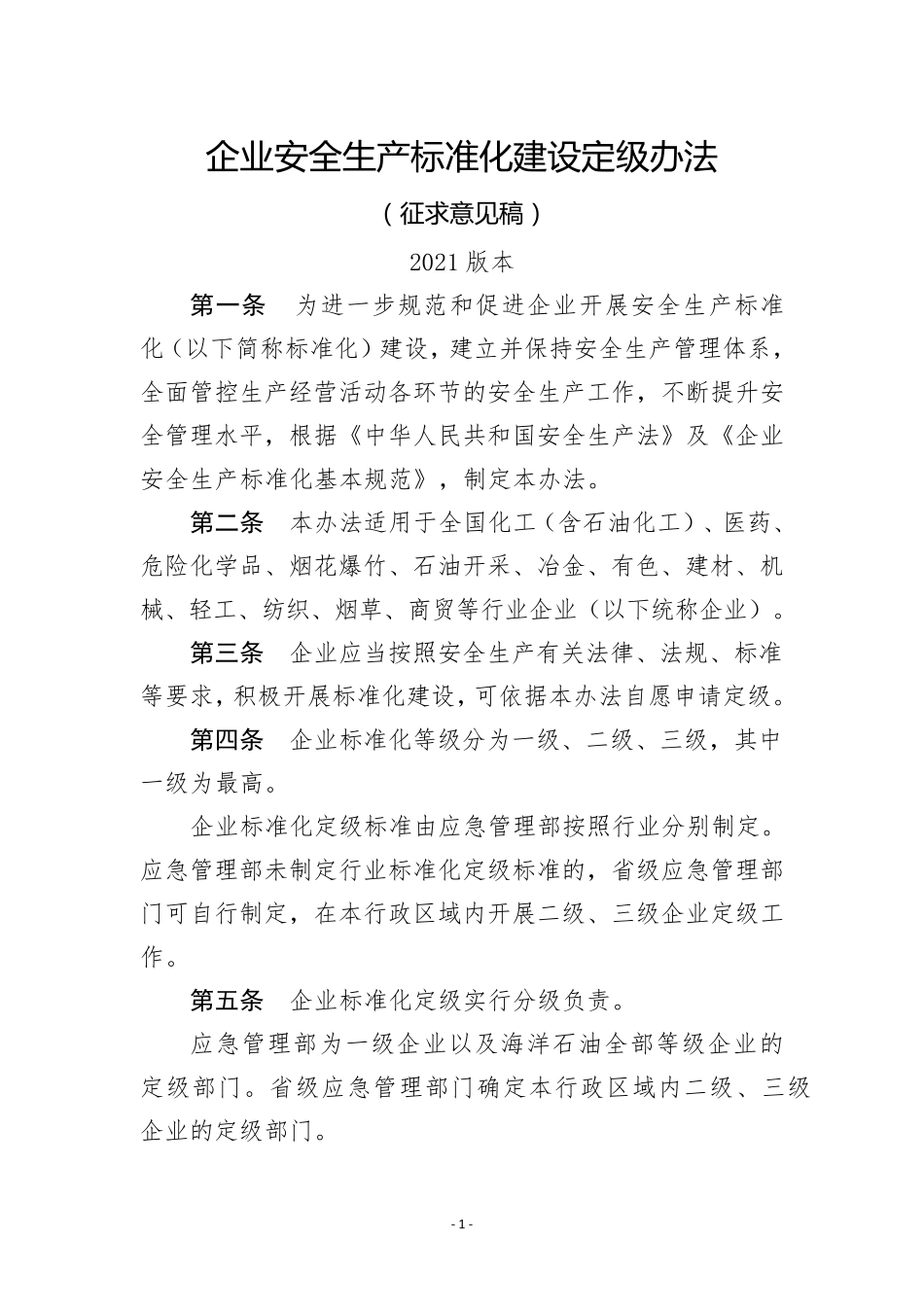 企业安全生产标准化建设定级办法2021版本_第1页