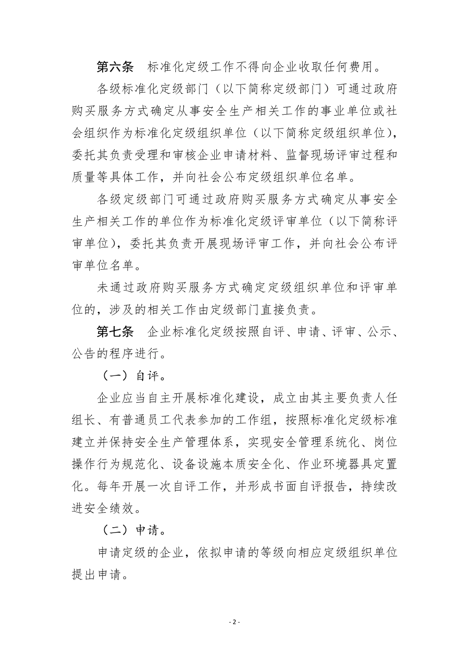 企业安全生产标准化建设定级办法2021版本_第2页