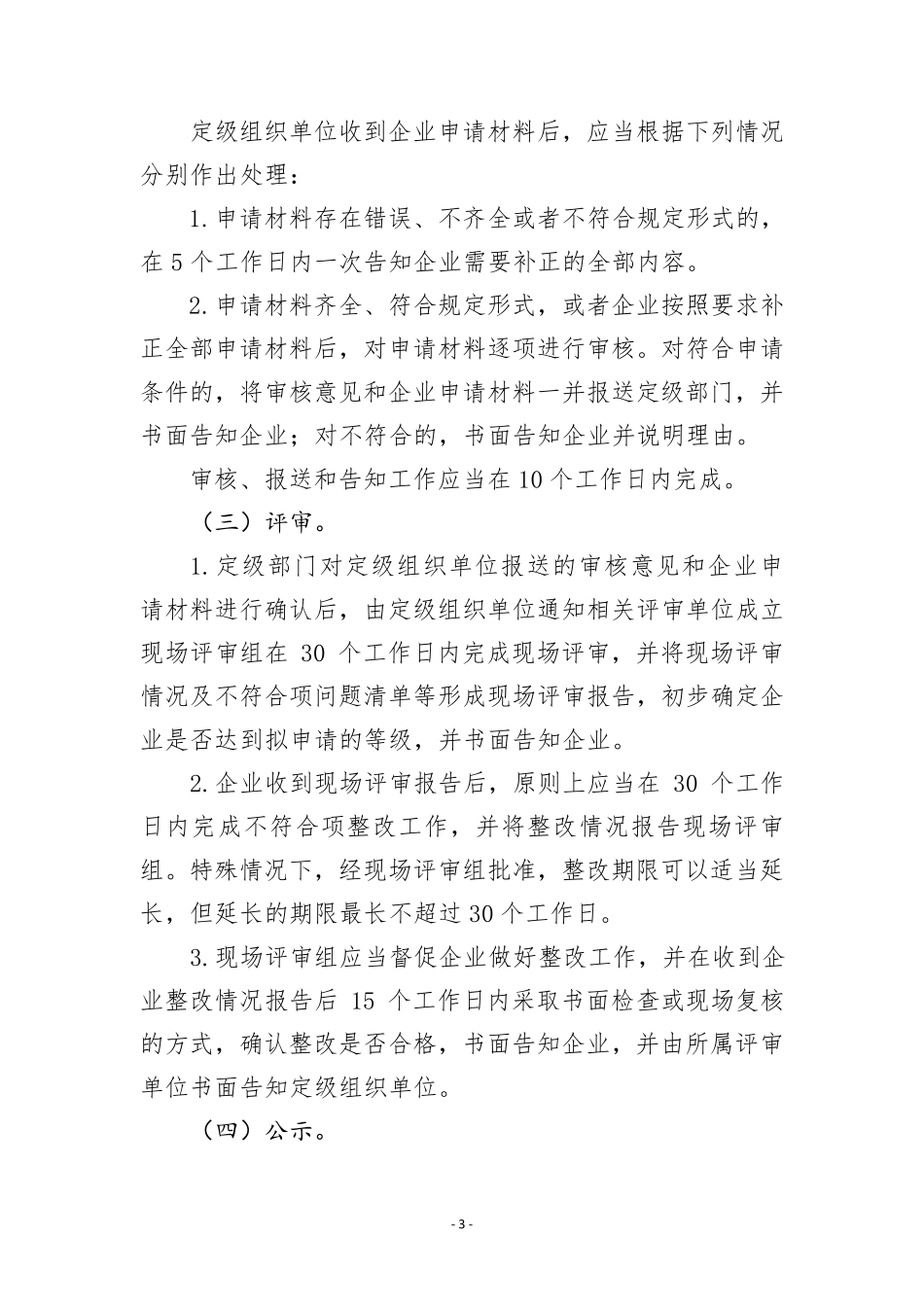 企业安全生产标准化建设定级办法2021版本_第3页