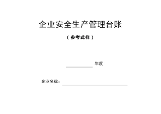企业安全生产标准化管理台账样本