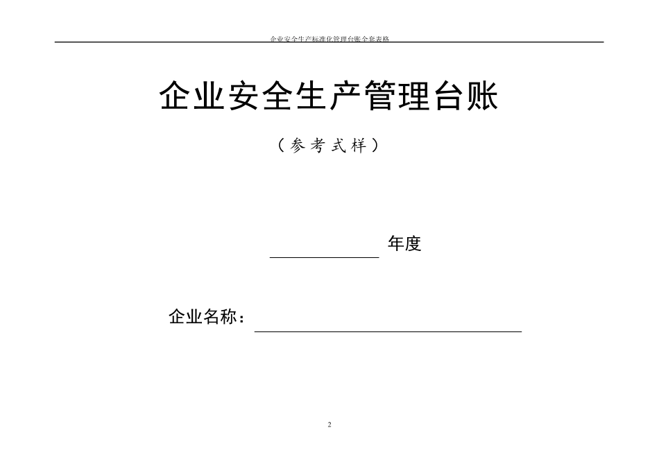 企业安全生产标准化管理台账表格_第2页