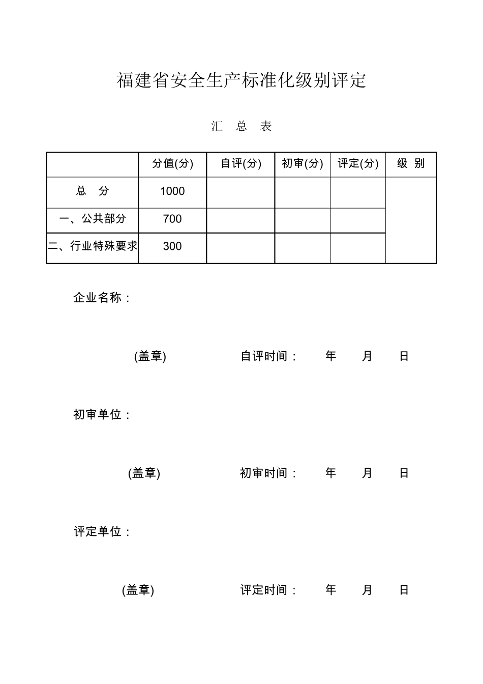 企业安全生产标准化级别评定_第1页