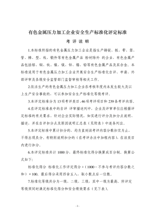 企业安全生产标准化细则(有色金属压力加工)