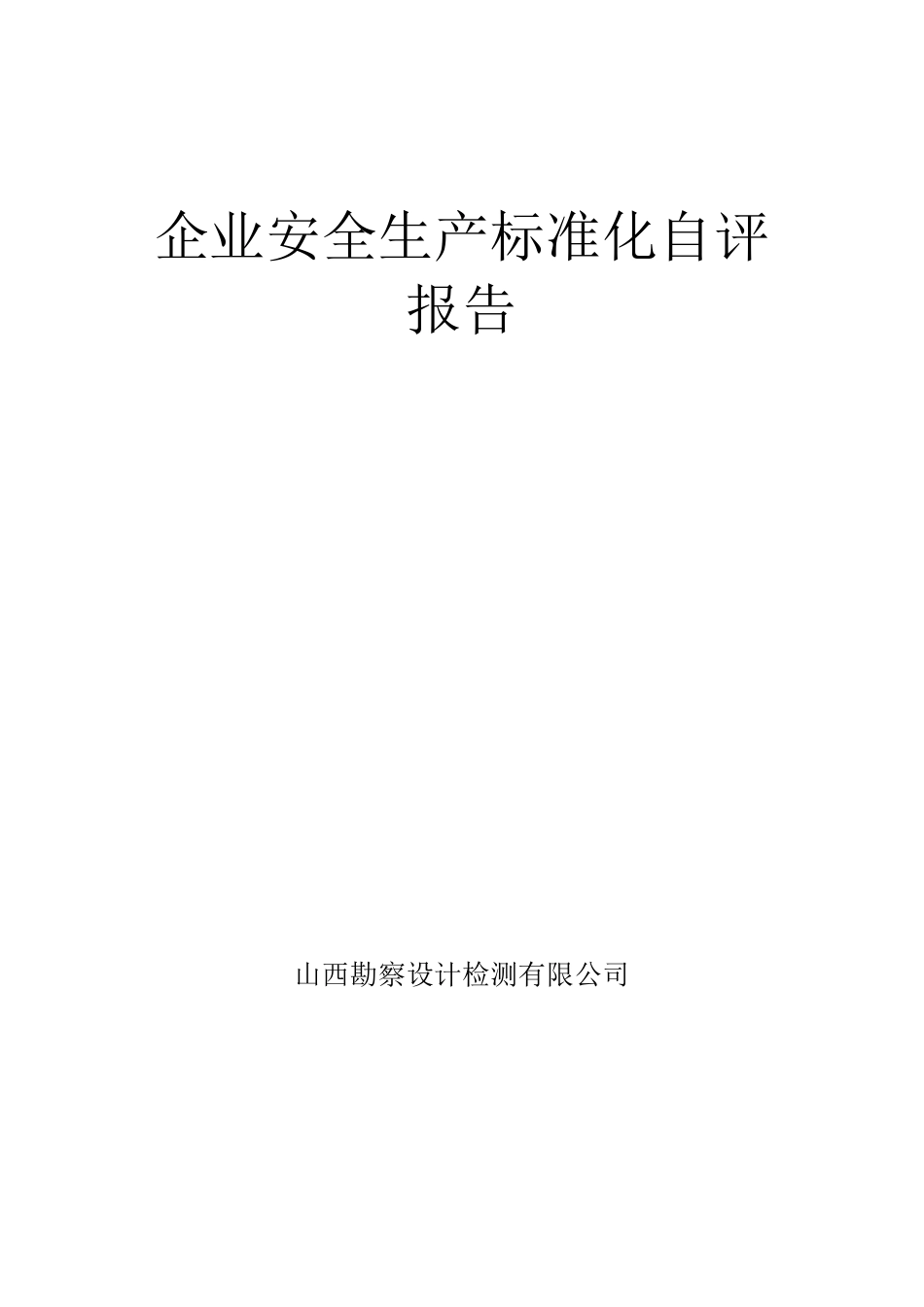 企业安全生产标准化自评总结_第1页