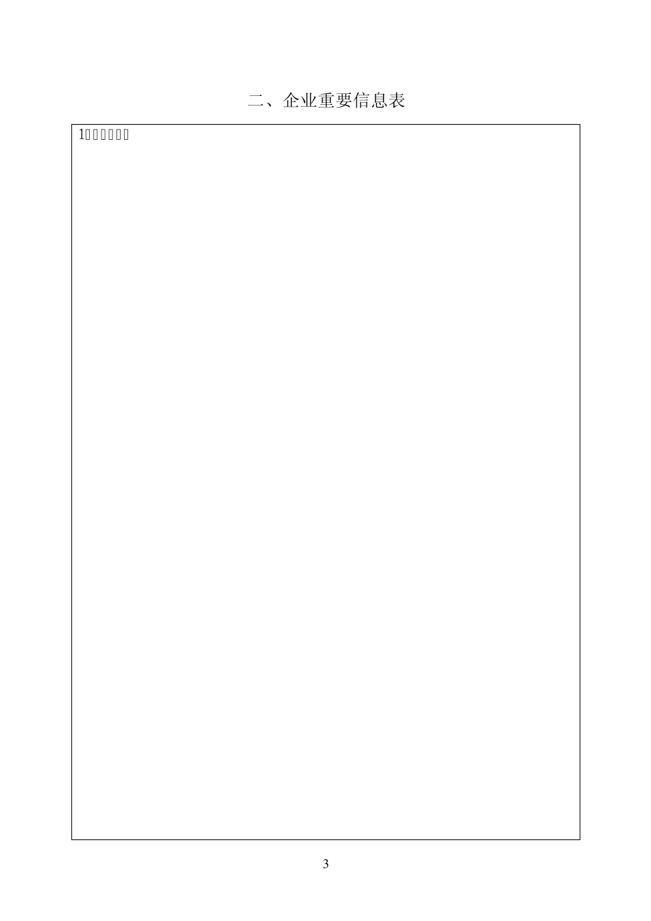 企业安全生产标准化评审申请_第3页