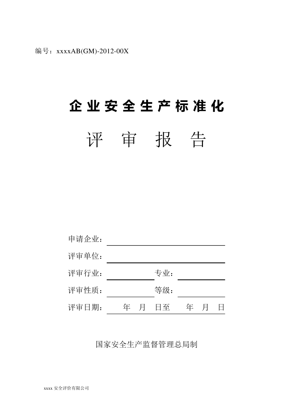 企业安全生产标准化评审报告_第1页