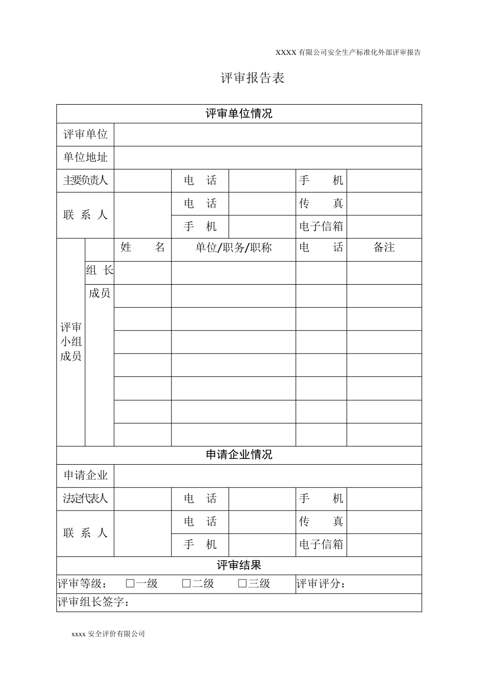 企业安全生产标准化评审报告_第2页