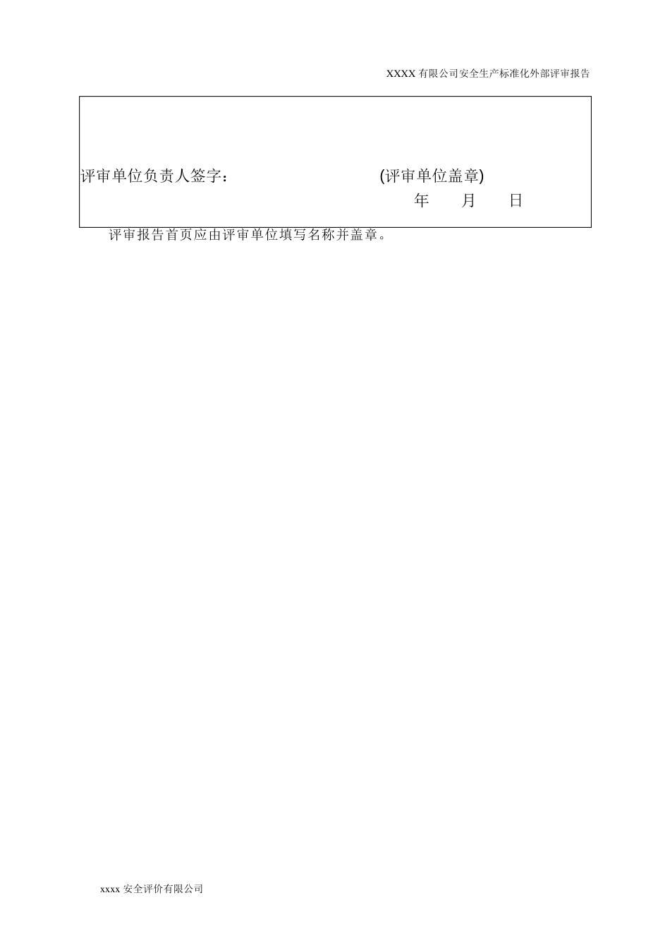 企业安全生产标准化评审报告_第3页