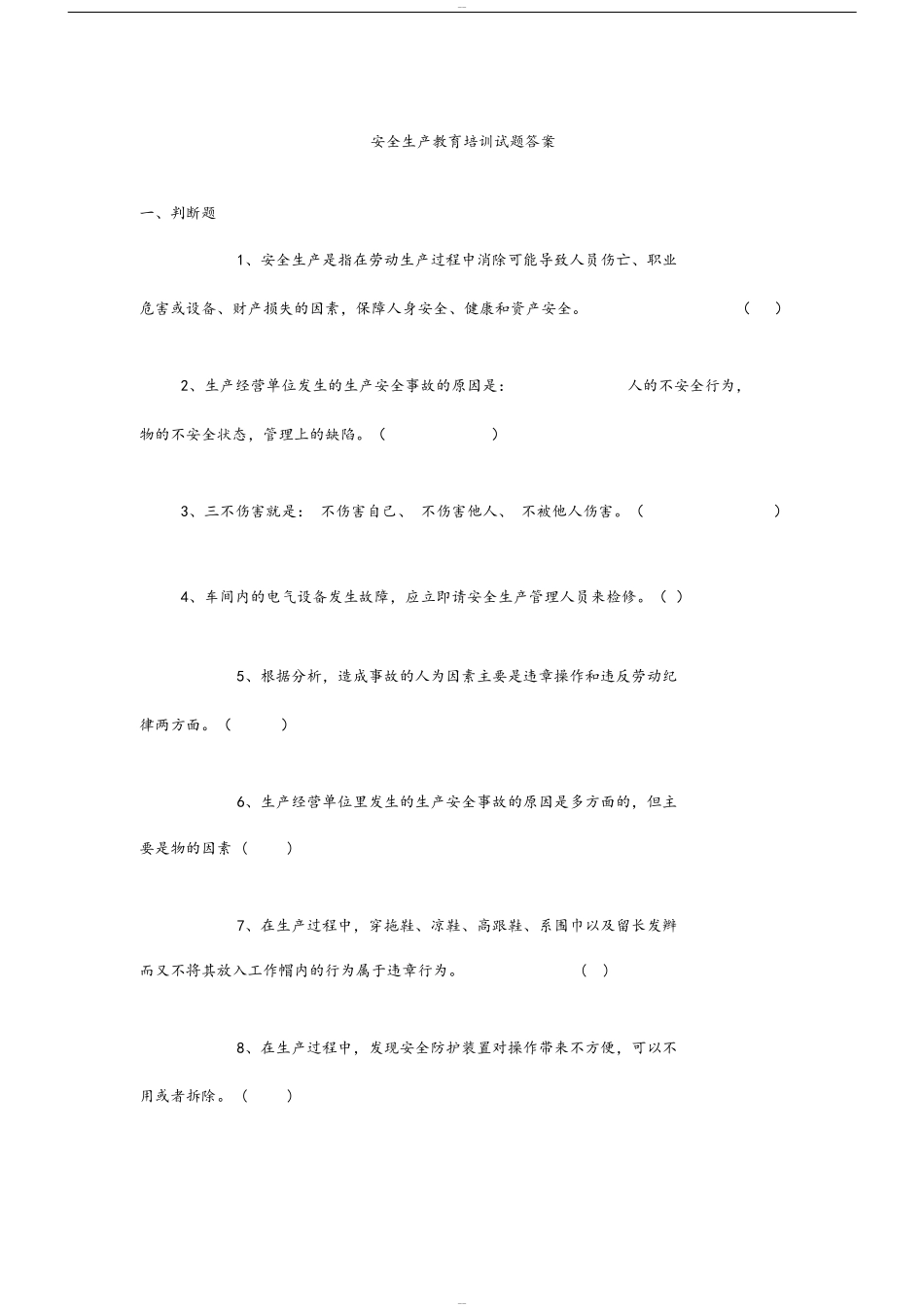 企业安全生产测试题及答案_第1页