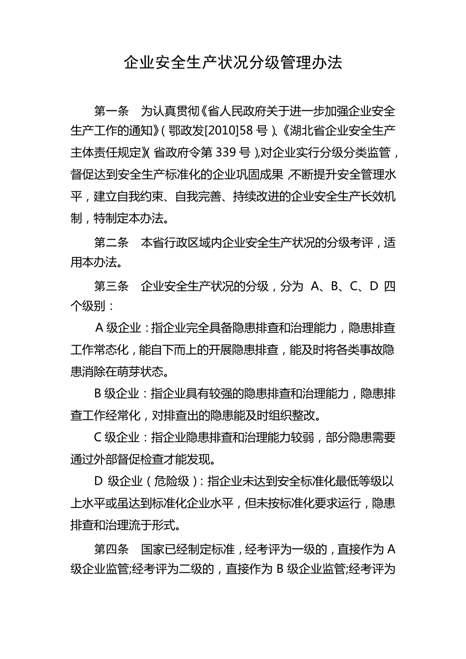企业安全生产状况分级管理办法_第1页