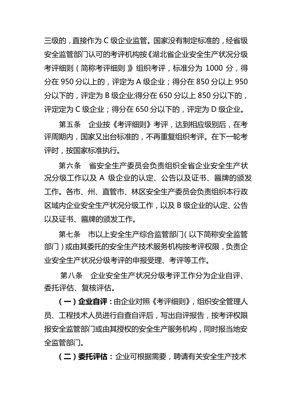 企业安全生产状况分级管理办法_第2页