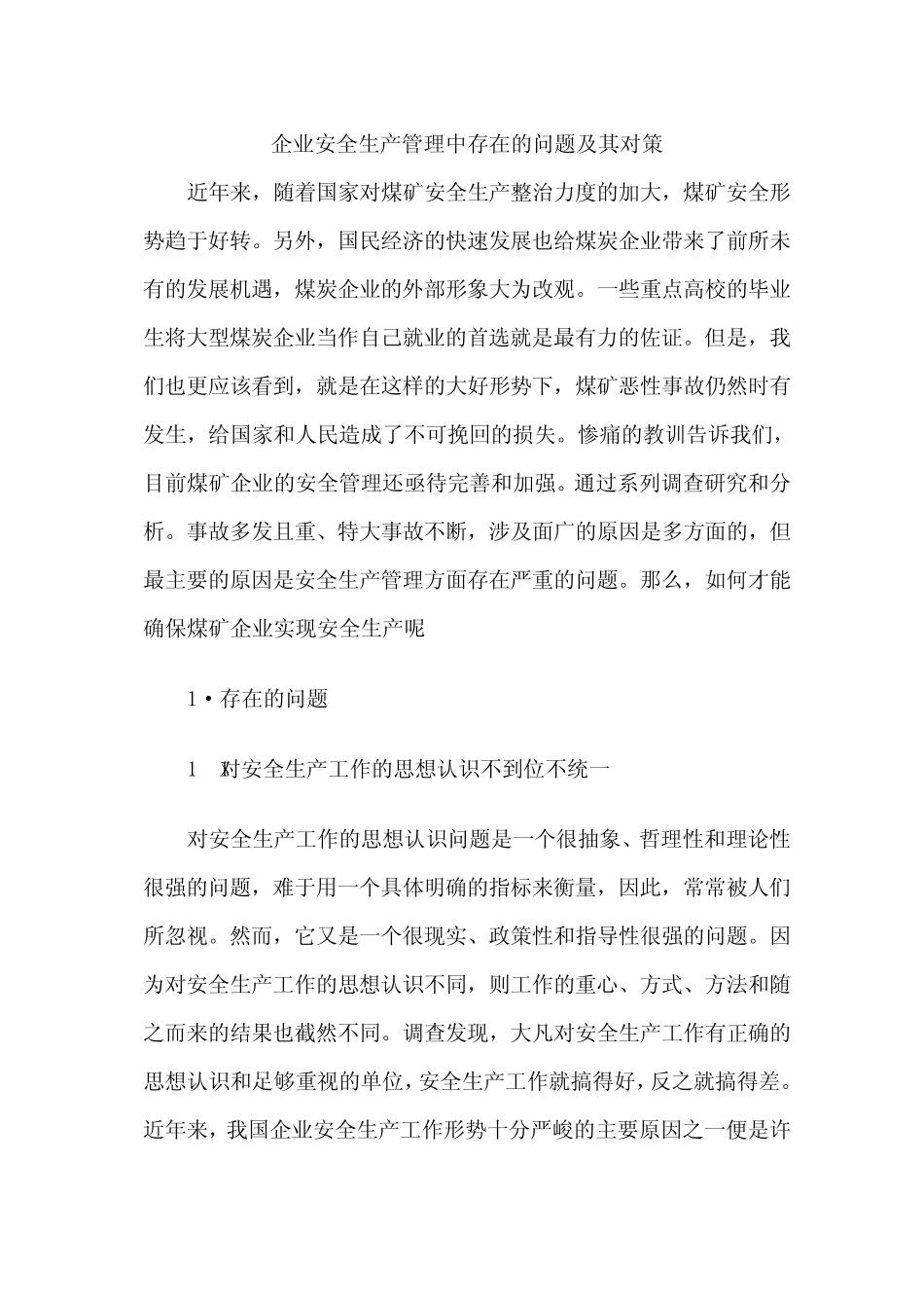 企业安全生产管理中存在的问题及其对策_第1页