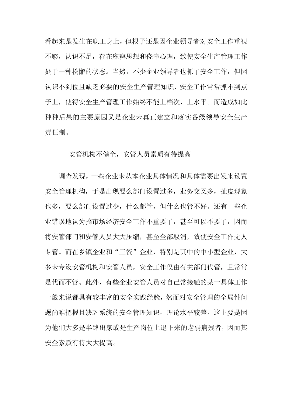 企业安全生产管理中存在的问题及其对策_第3页