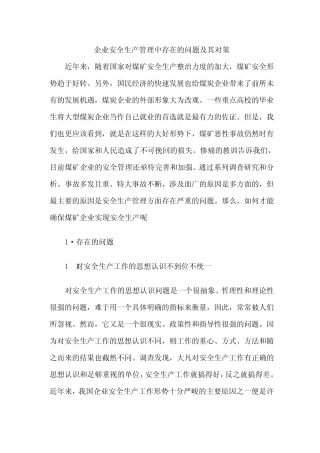 企业安全生产管理中存在的问题及其对策